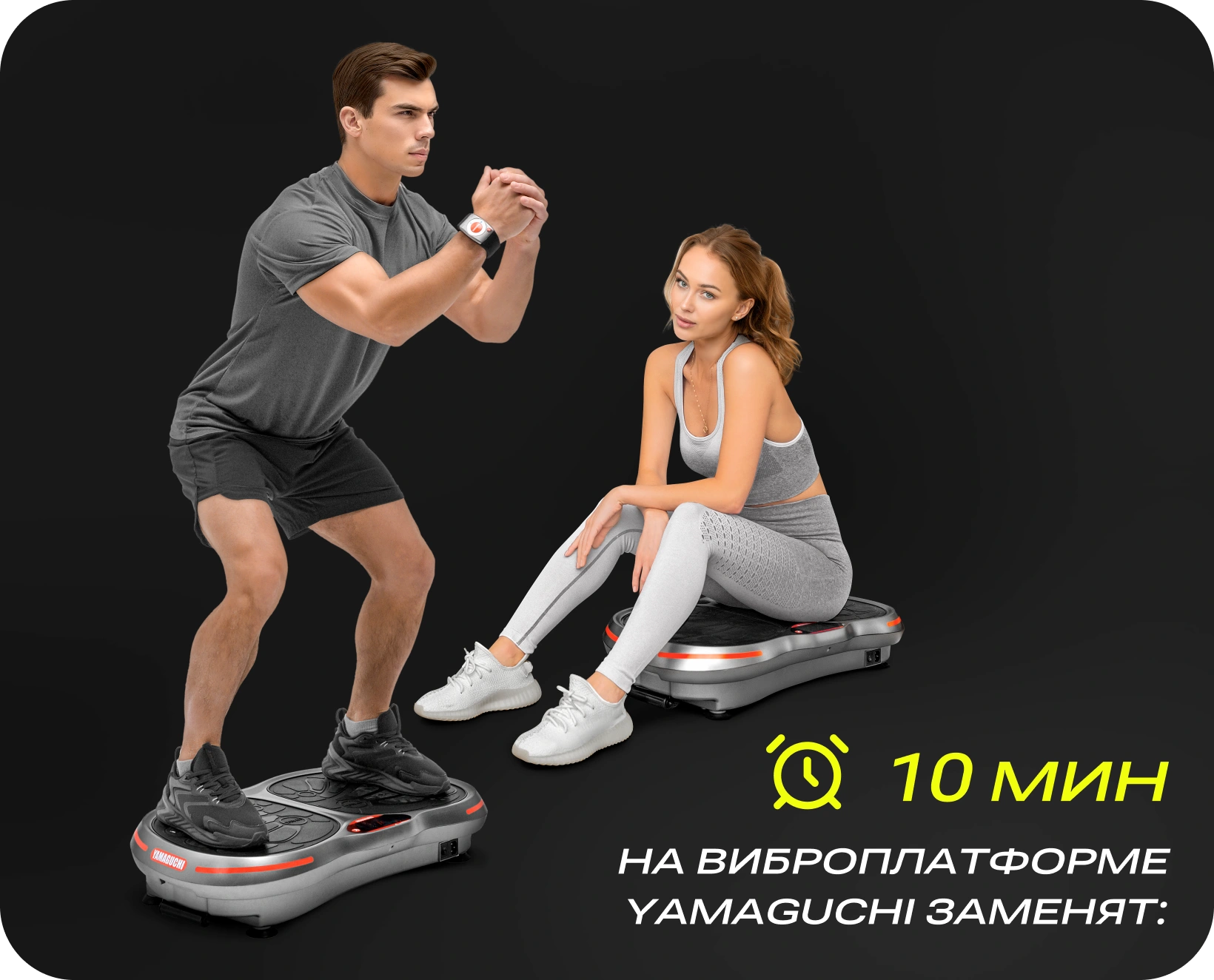 на Виброплатформе Yamaguchi заменят:.