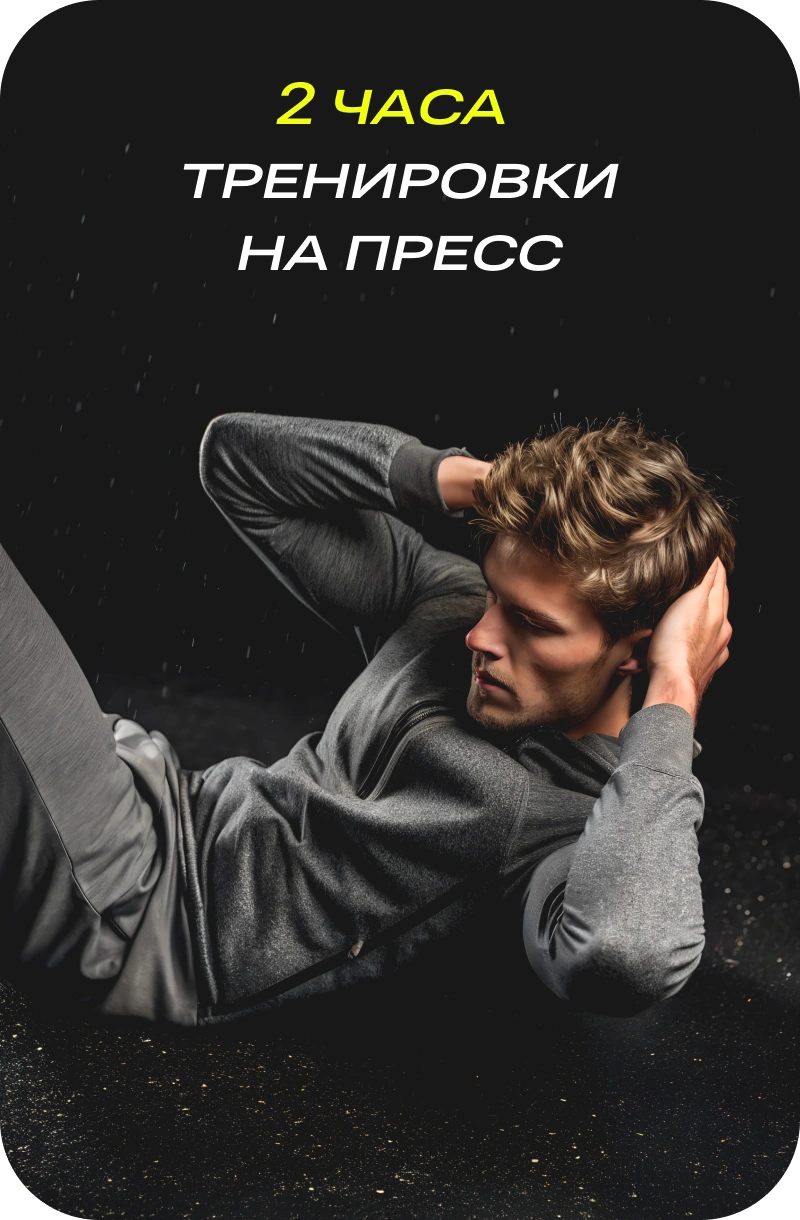 2 часа тренировки на пресс.