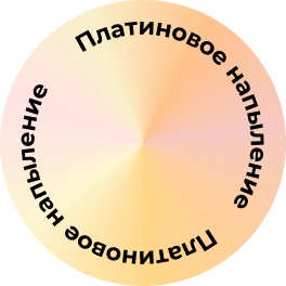 Уникальная форма головки с платиновым напылением